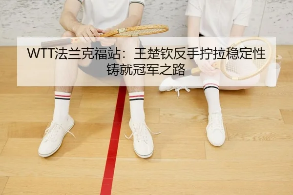 fa-lan-ke-fu-zhan-wang-chu-qin-fan-shou-ning-la-wen-ding-xing-zhu-jiu-guan-jun-zhi-lu-2-601.jpg